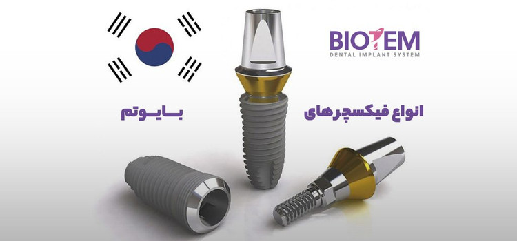فیکسچر بایوتم